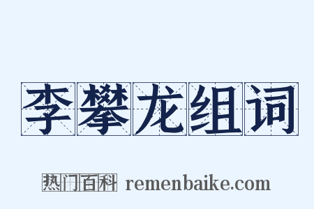李攀龙组词是什么意思的图片